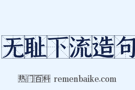 无耻下流造句是什么意思的图片